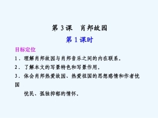 专题一 第3课 第1课时肖邦故园