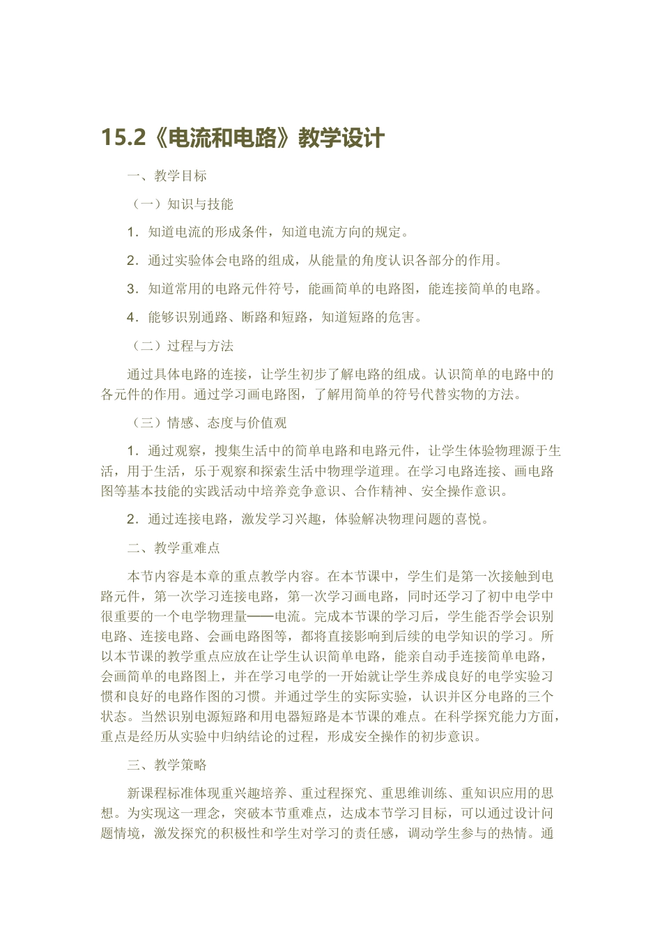 《电流和电路》教学设计_第1页