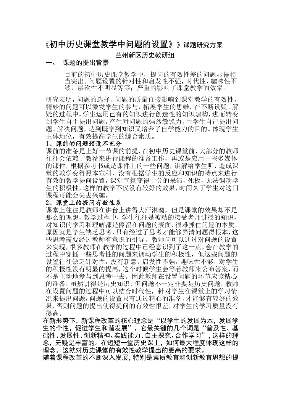 《历史课堂有效性教学的实践研究》课题研究方案_第1页
