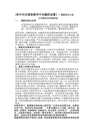 《历史课堂有效性教学的实践研究》课题研究方案