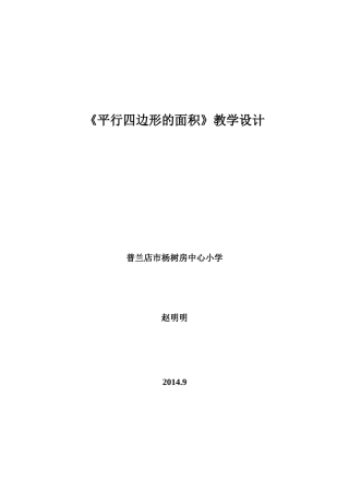 《平行四边形的面积》教学设计北师大版-新版教材
