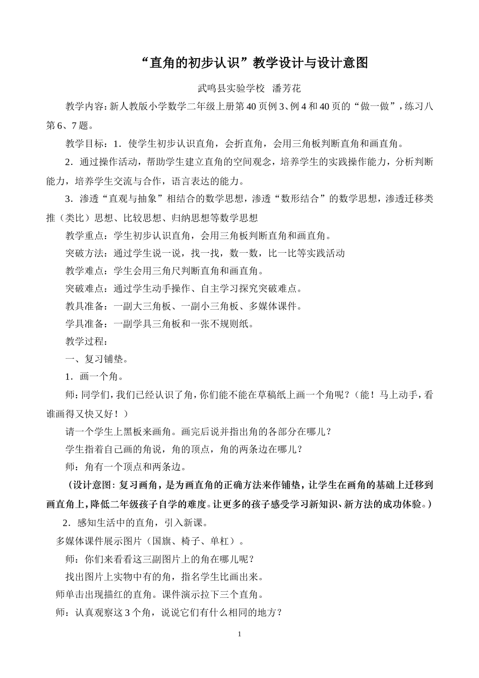 “直角的初步认识”教学设计与设计意图_第1页