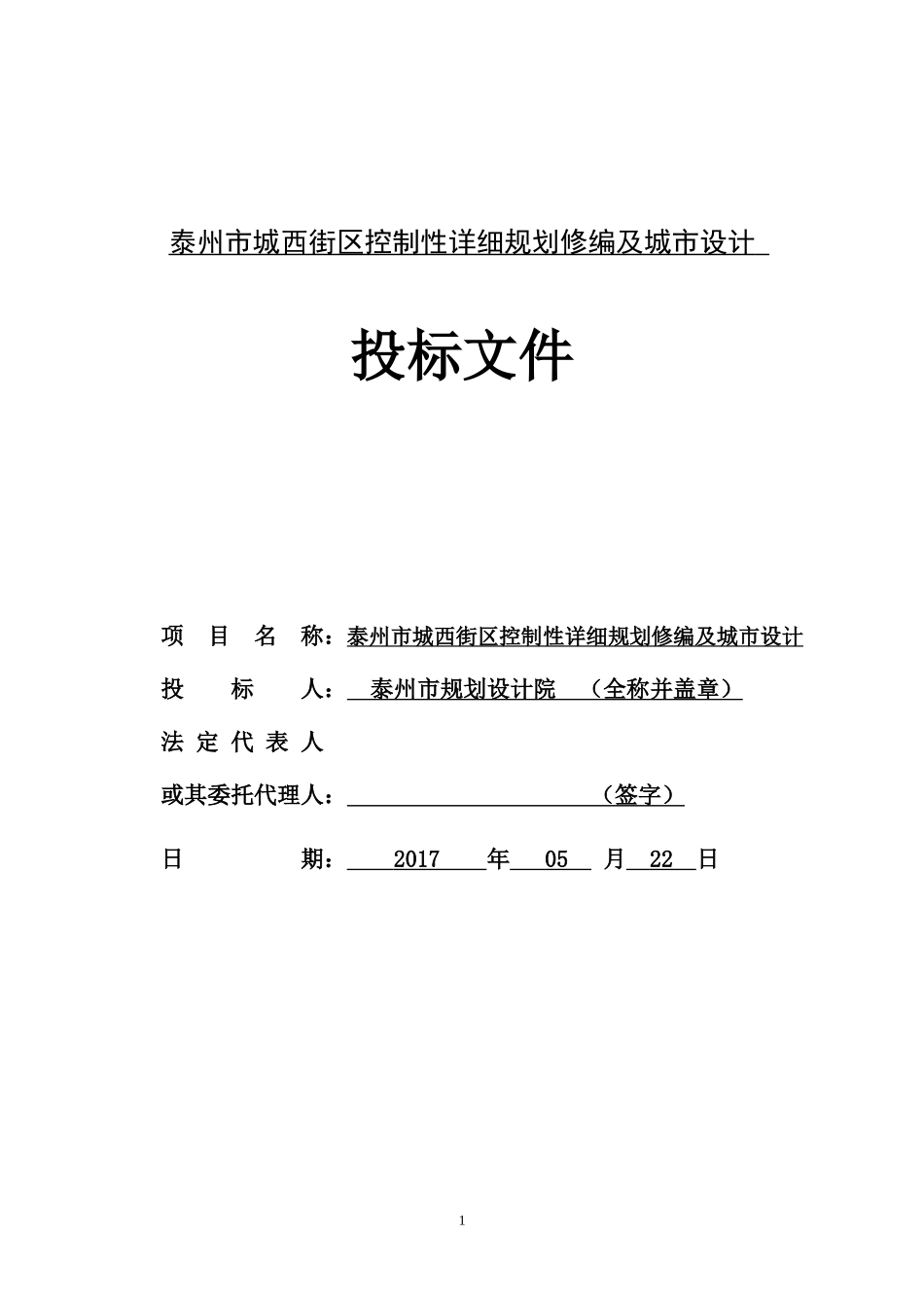 泰州市规划设计院投标文件3份(城西)_第1页