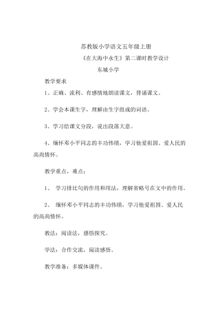 苏教版五年级上在大海中永生教案设计