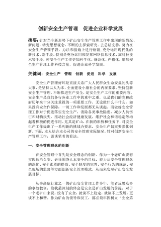 谈如何创新安全生产管理工作