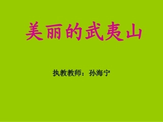 美丽的武夷山