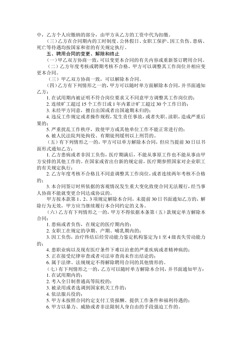 事业单位聘用合同(新)_第2页