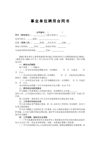 事业单位聘用合同(新)