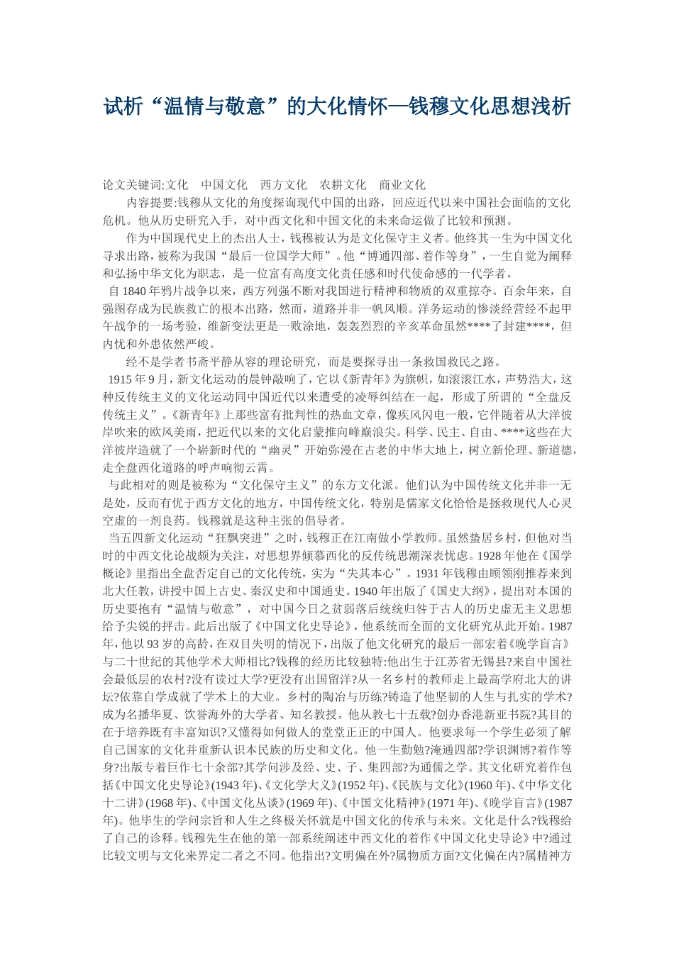 试析钱穆文化思想_第1页