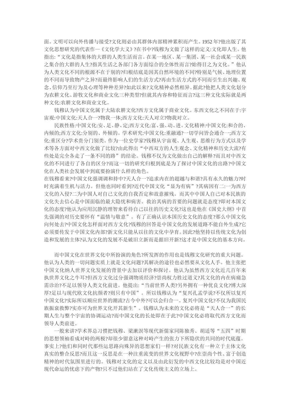 试析钱穆文化思想_第2页