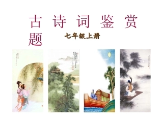 七年级上册古诗文赏析