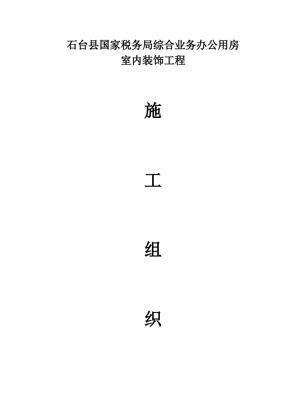 室内装饰工程施工组织设计_第1页