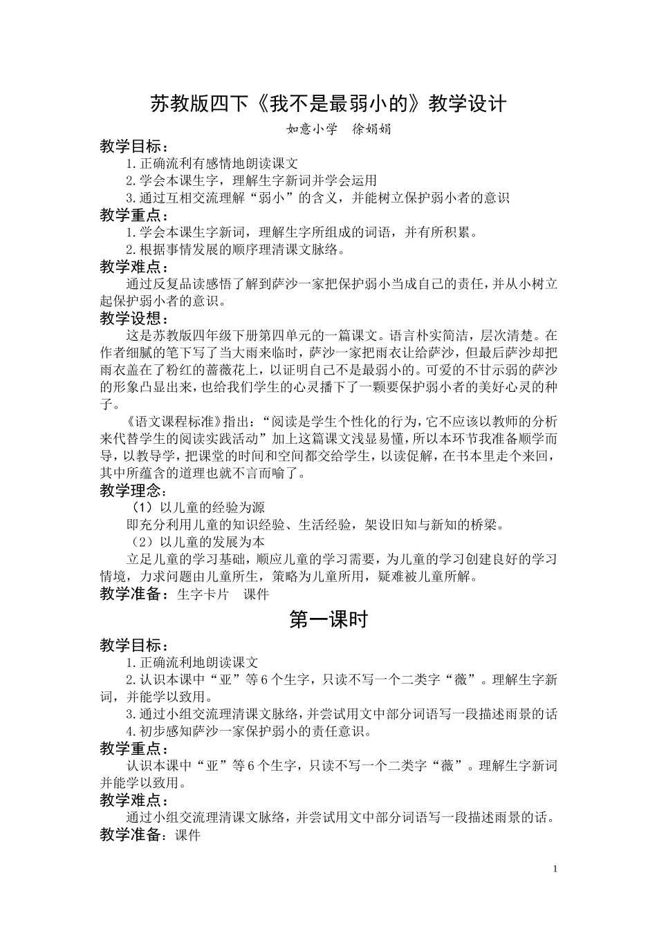 苏教版四下《我不是最弱小的》教学设计_第1页