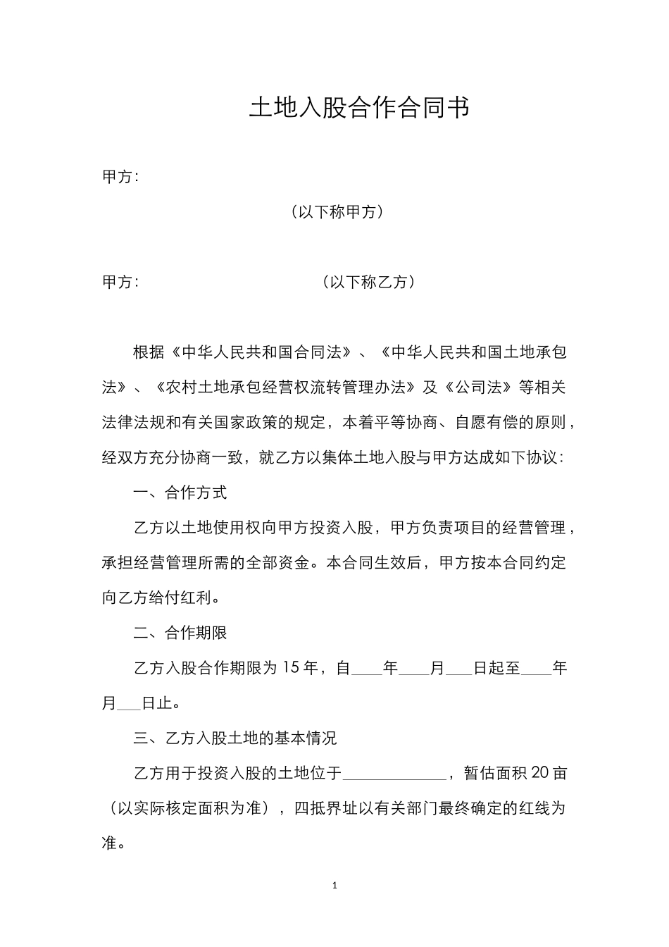 土地入股合作合同书_第1页