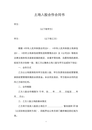 土地入股合作合同书