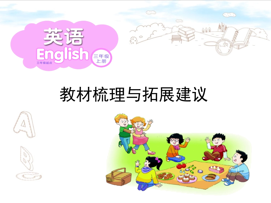 三年级上册教材梳理_第1页