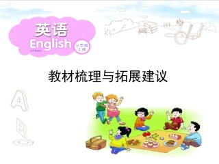 三年级上册教材梳理