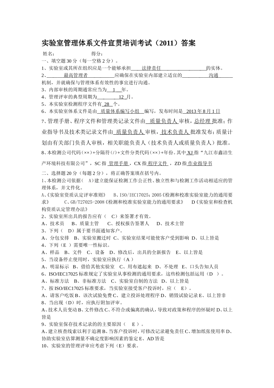 实验室管理体系文件宣贯培训考试(2011)答案_第1页
