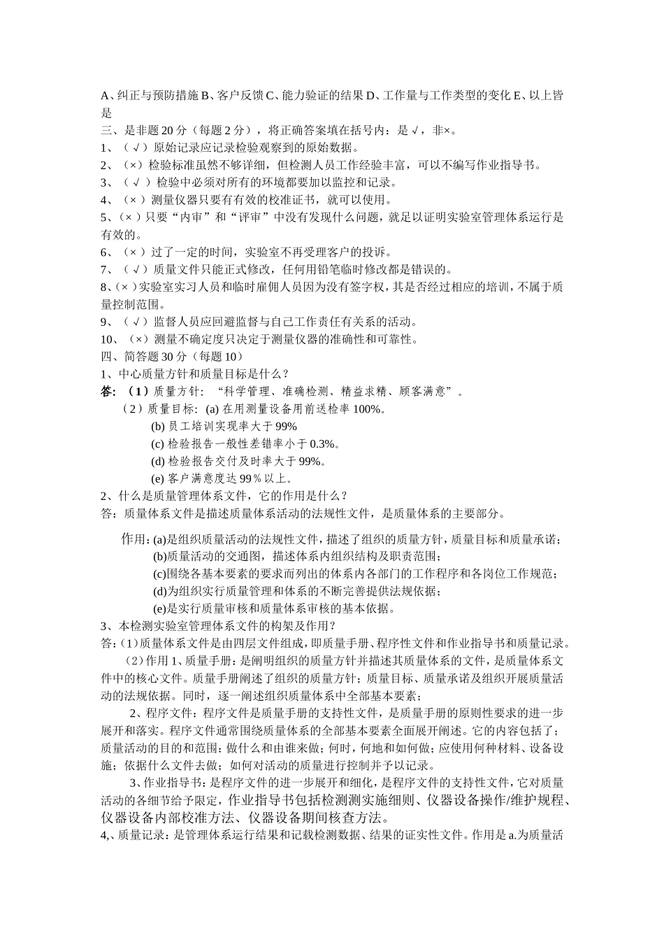 实验室管理体系文件宣贯培训考试(2011)答案_第2页