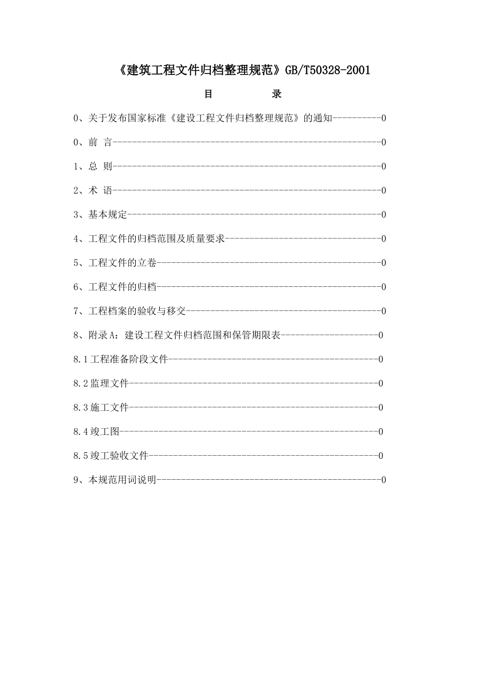 《建筑工程文件归档整理规范》GBT50328-2001(1)_第1页