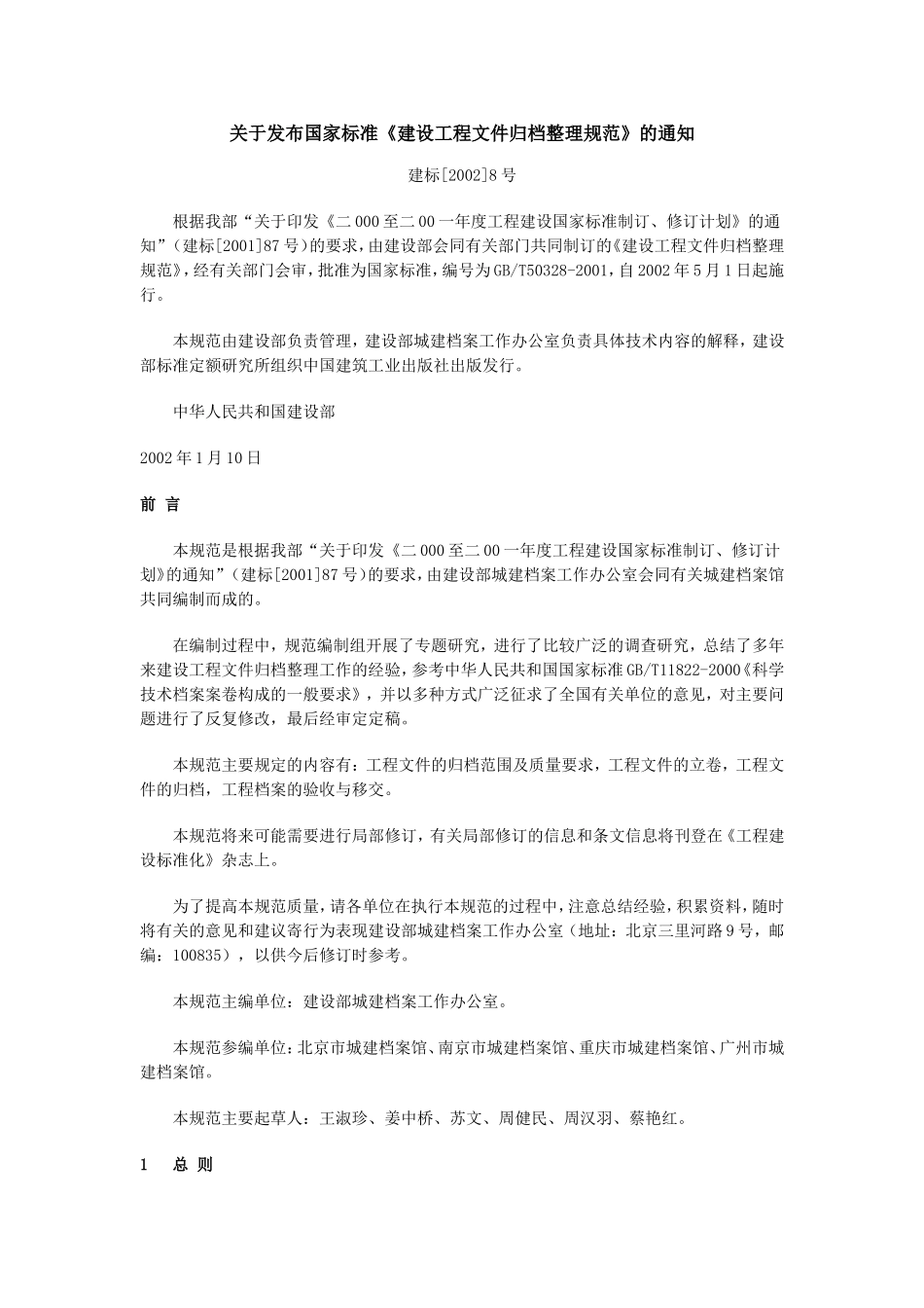 《建筑工程文件归档整理规范》GBT50328-2001(1)_第2页
