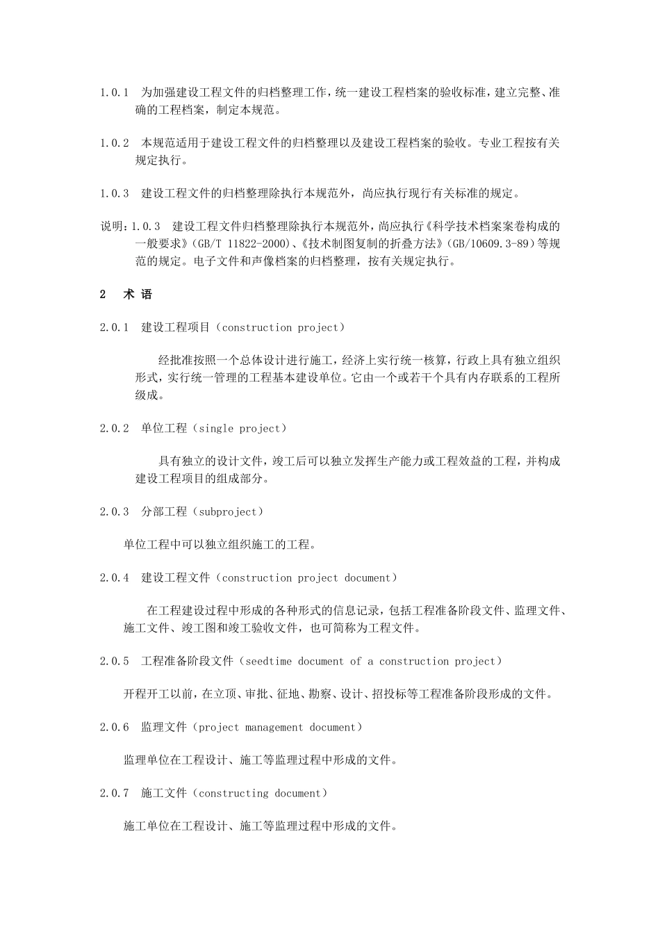 《建筑工程文件归档整理规范》GBT50328-2001(1)_第3页