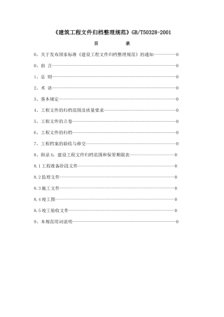 《建筑工程文件归档整理规范》GBT50328-2001(1)