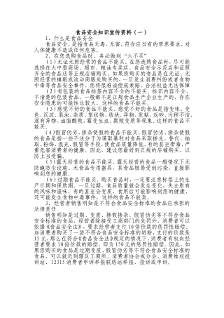 食品安全知识宣传资料素材
