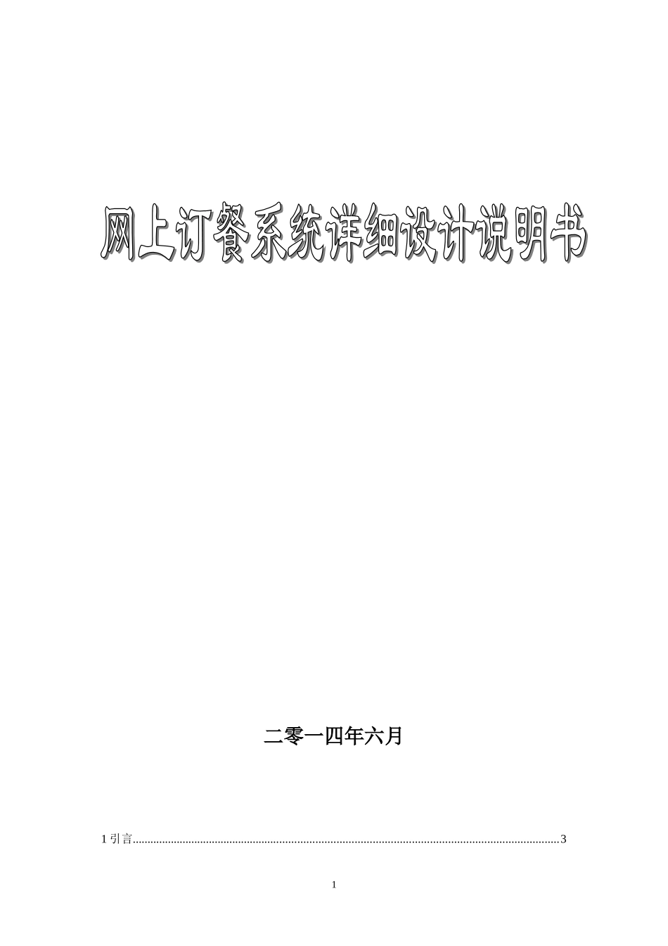 网上订餐系统详细设计说明书_第1页