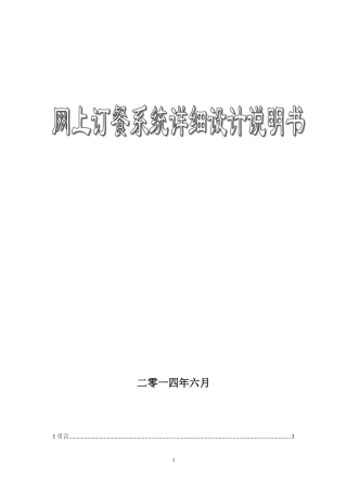 网上订餐系统详细设计说明书