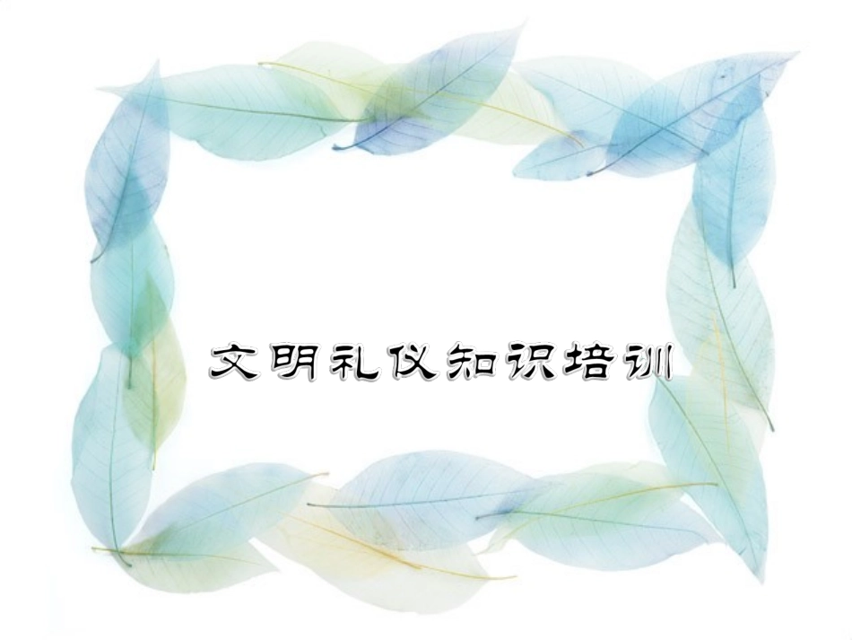 文明礼仪PPT_第1页