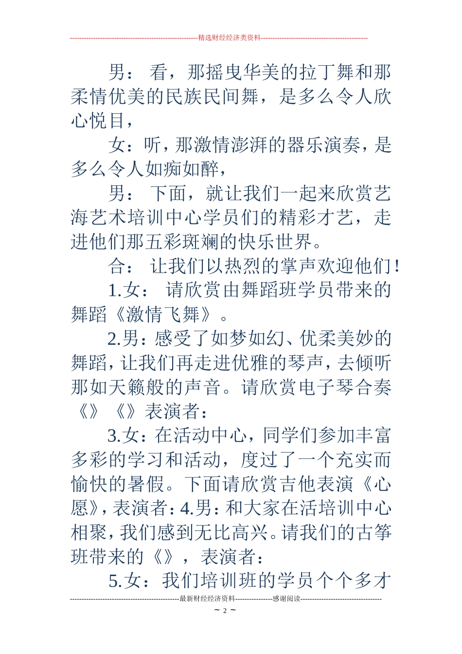 暑期汇报演出主持词_第2页