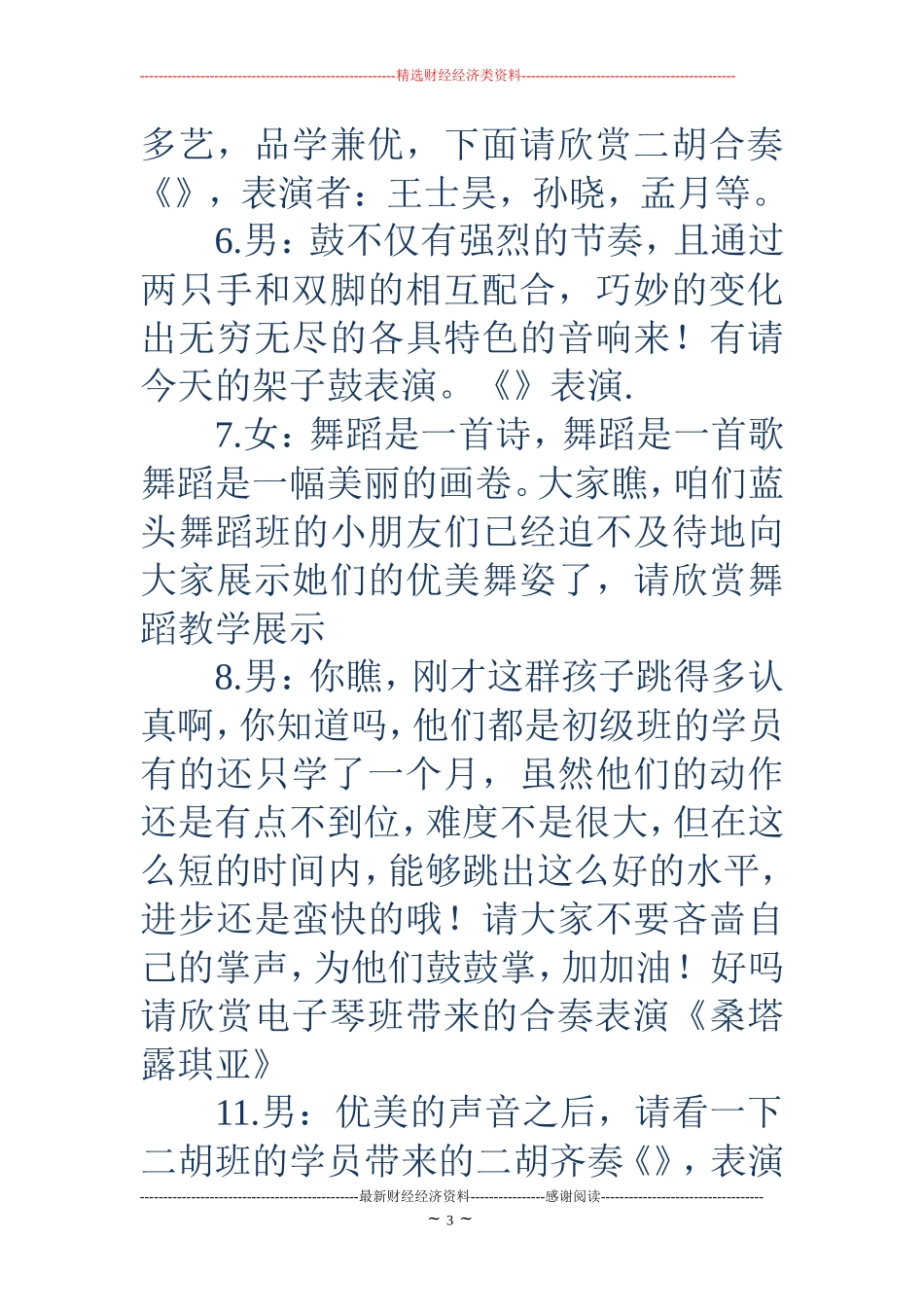 暑期汇报演出主持词_第3页