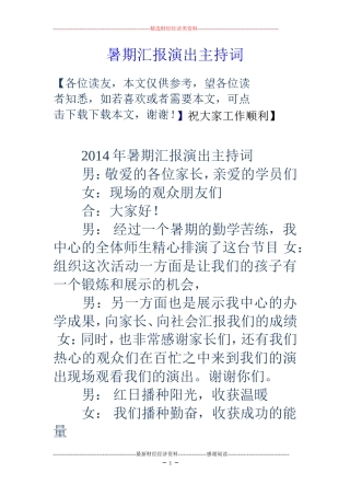 暑期汇报演出主持词
