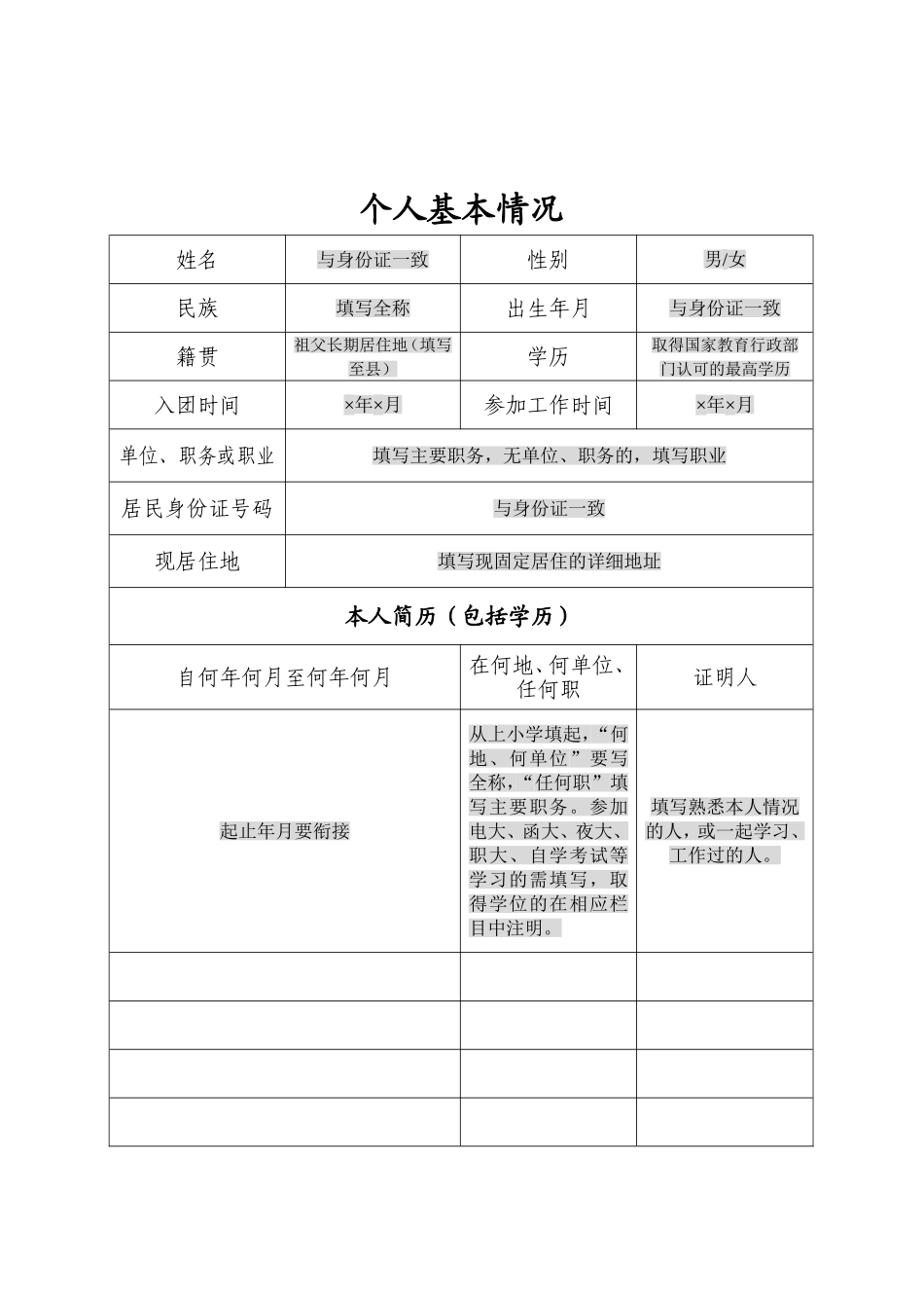 入党积极分子、发展对象培养教育考察登记表(填写说明)_第3页