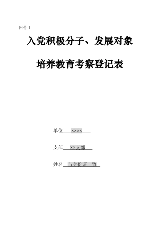 入党积极分子、发展对象培养教育考察登记表(填写说明)