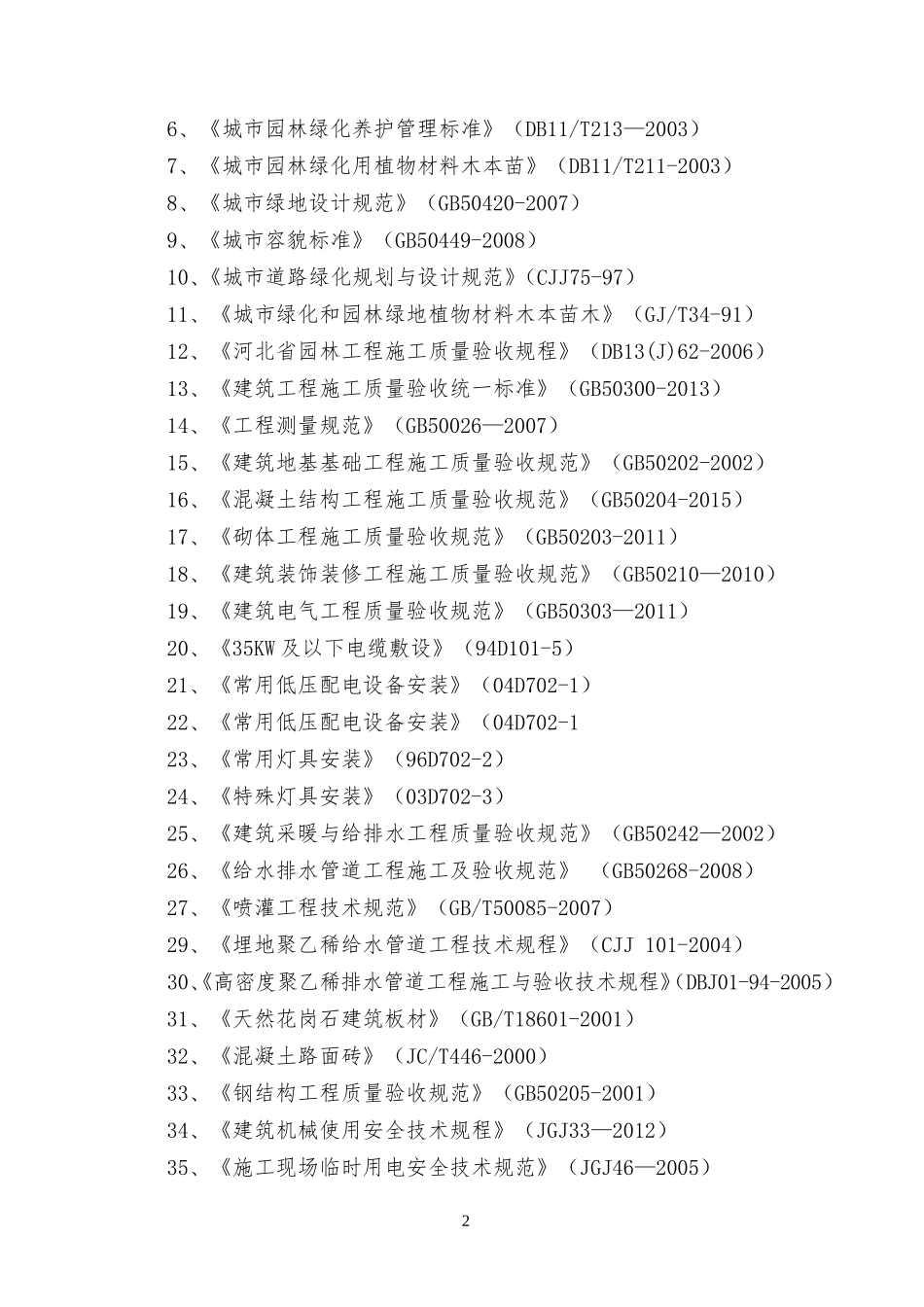 生态景观工程施工组织设计_第2页