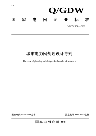 《城市电力网规划设计导则》