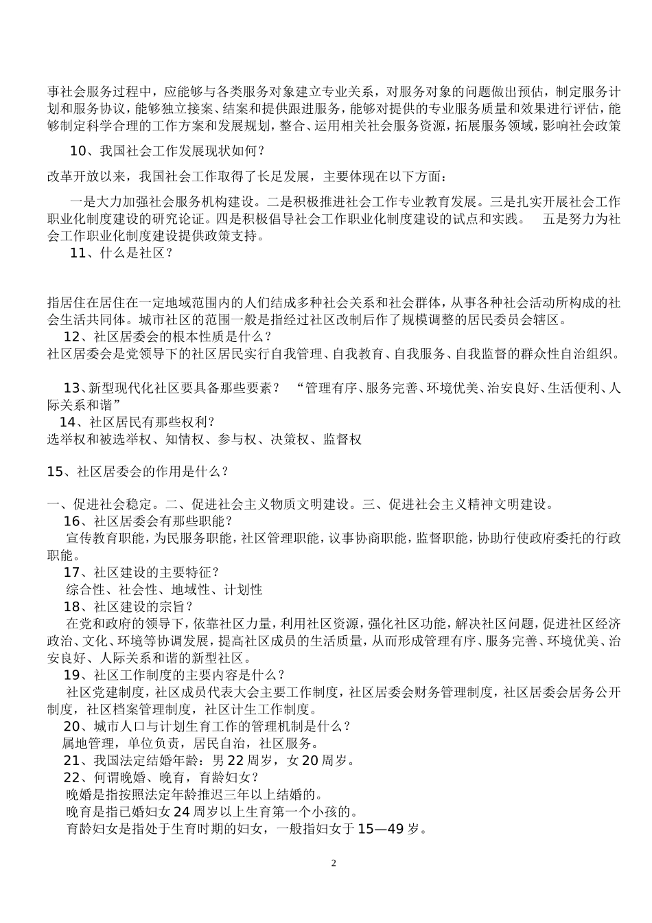 社区工作者考试基础知识完整总结_第2页
