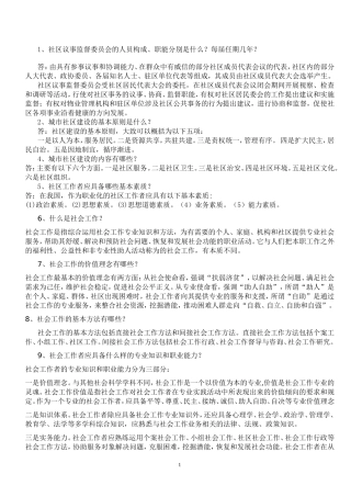 社区工作者考试基础知识完整总结