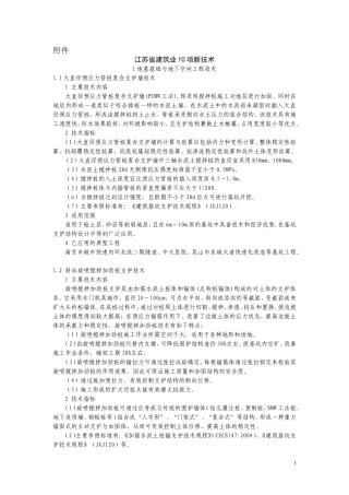 《江苏省建筑业10项新技术(2011)》