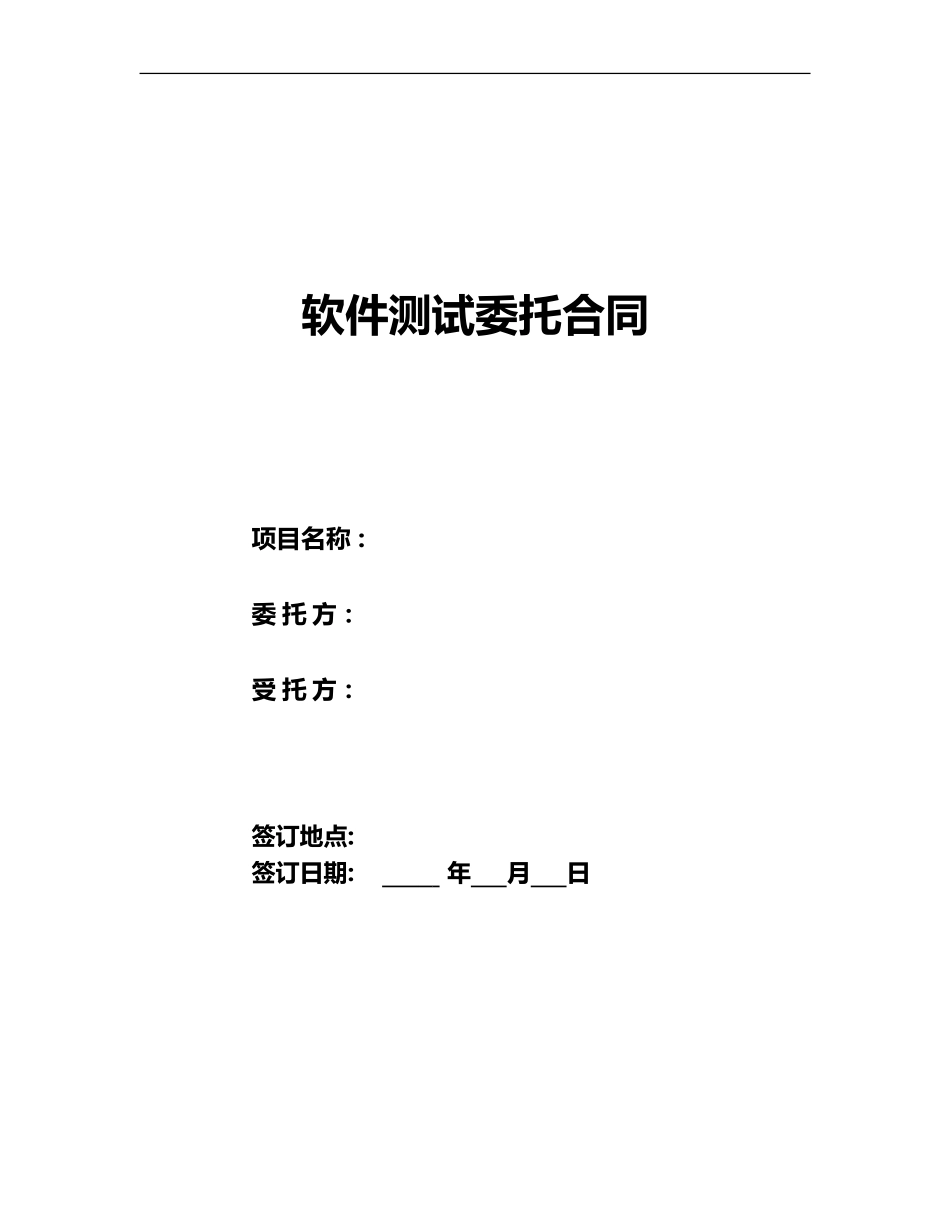 软件测试委托合同_第1页