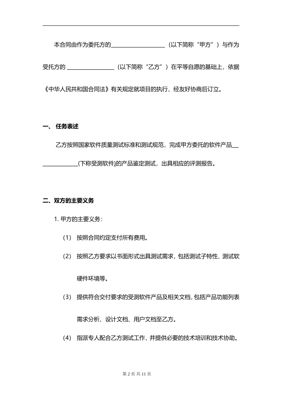 软件测试委托合同_第2页