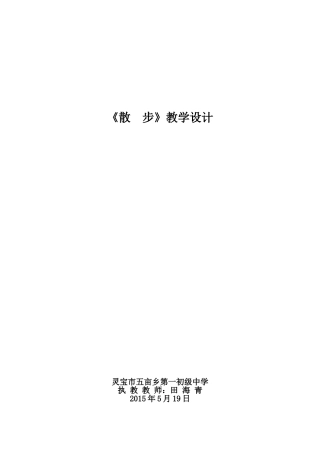 《散步》教学设计