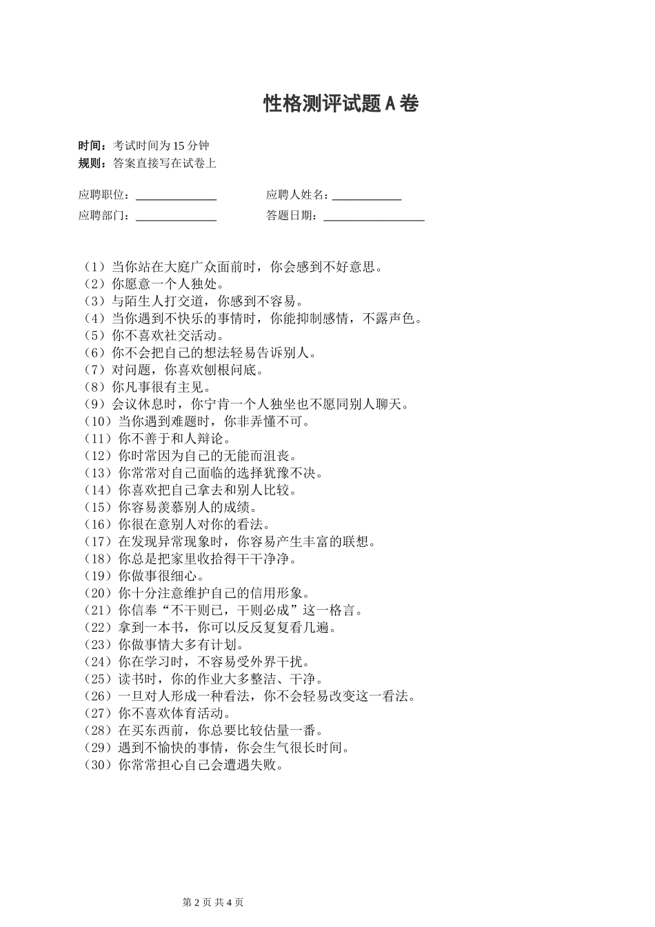 《人才招聘时的性格测评》试题与答案_第2页
