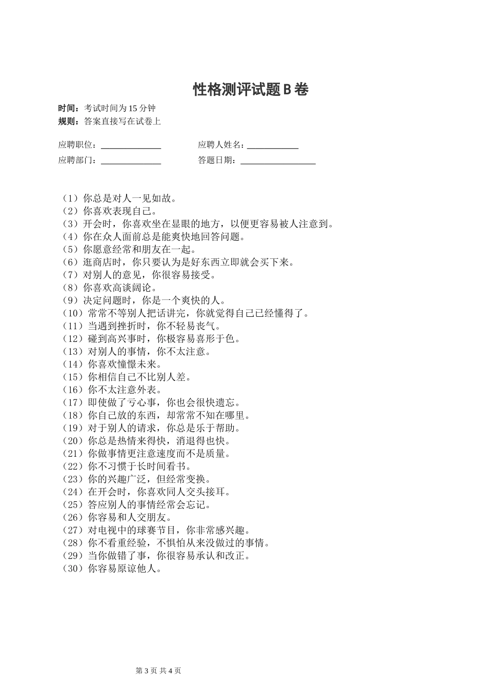 《人才招聘时的性格测评》试题与答案_第3页