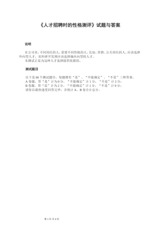 《人才招聘时的性格测评》试题与答案