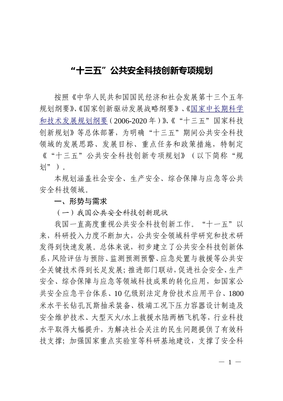 十三五公共安全科技创新专项规划_第1页