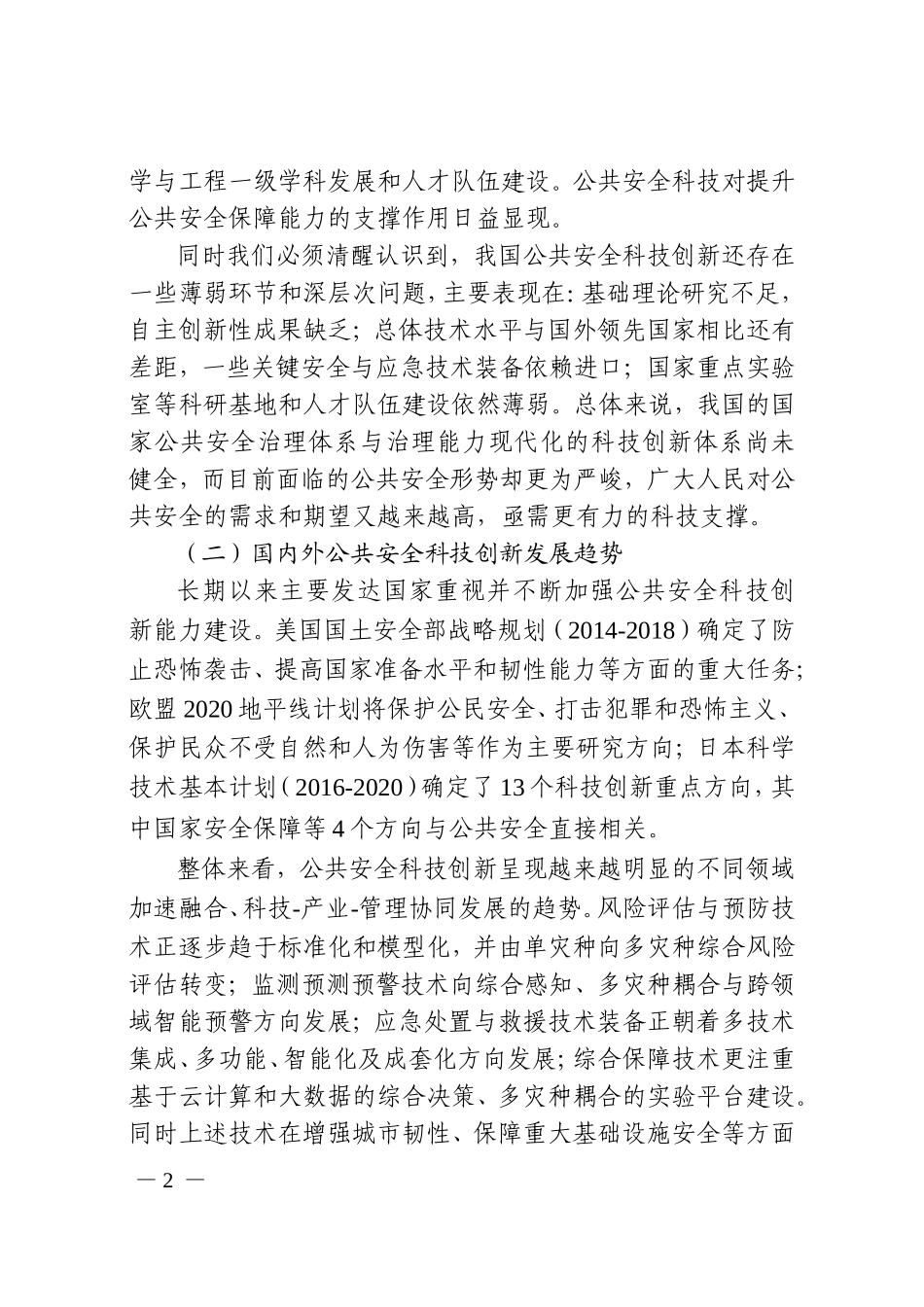十三五公共安全科技创新专项规划_第2页