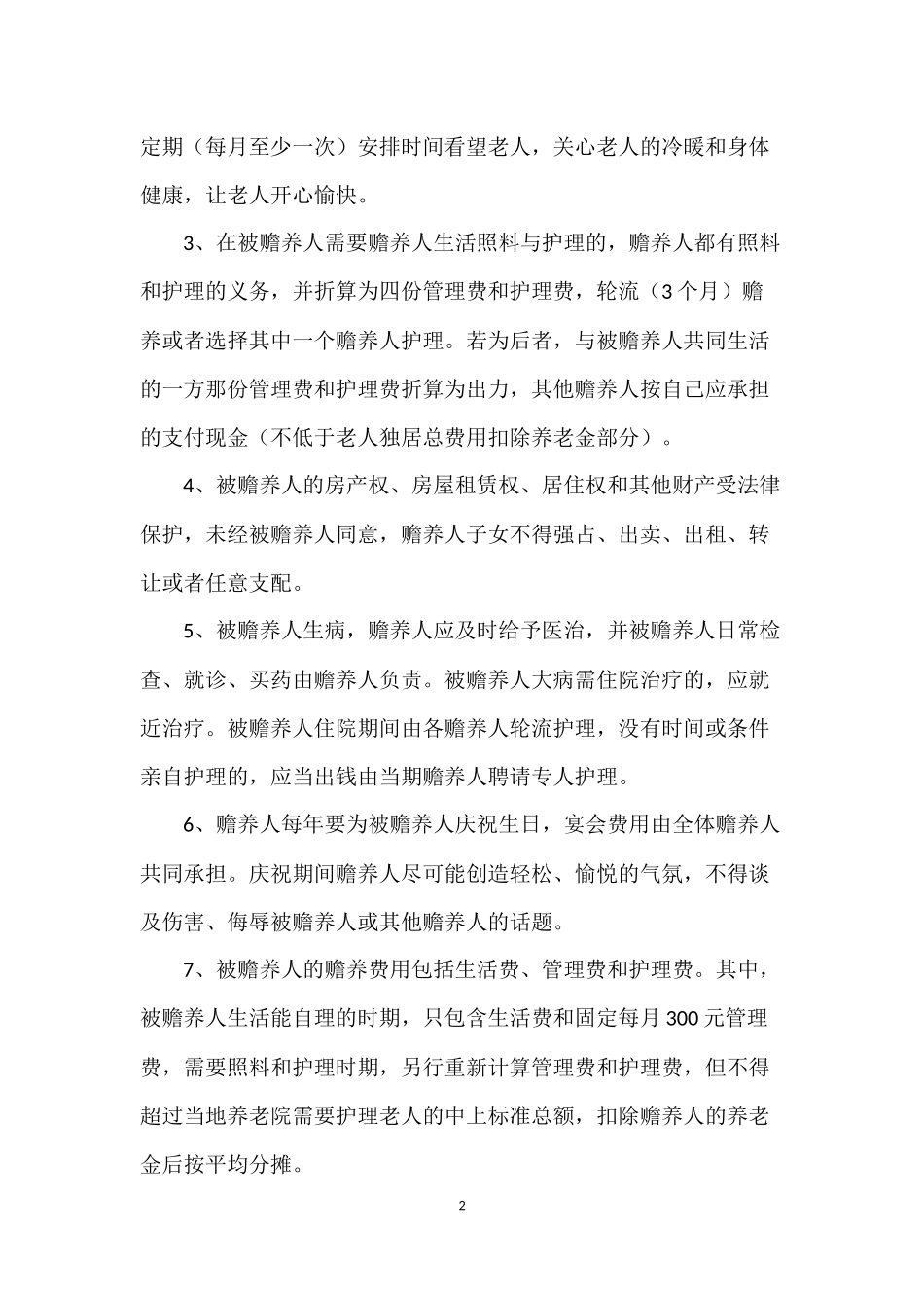 赡养老人协议书范本(专用)_第2页
